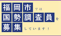 「平成27年国勢調査」10月一斉スタート　福岡市が国勢調査員募集！