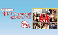 〝朝から話そう〟略して「朝バナ」!!総勢150名での大恋バナイベント「朝バナspecial」6月7日開催