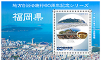 ふるさと切手「地方自治法施行60周年記念シリーズ　福岡県」が発行！