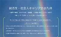 本日(30日)、学生と社会人が「本音で」語り合う「就活生・社会人キャリア会＠九州」が開催されます