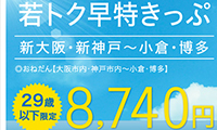 29歳以下限定！「若トク早特きっぷ」発売！！