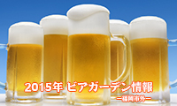 2015年ビアガーデン特集！！～福岡市外～