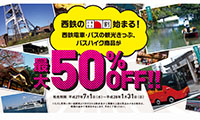 西鉄「ふるさと割」始まる！！