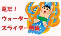 福岡県内のおすすめ穴場ウォータースライダー3選！