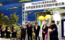 【速報動画】日本で19番目の世界遺産登録決定！「明治日本の産業革命遺産」福岡県庁で4元中継！