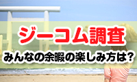 【ジーコム調査】みんなの余暇の楽しみ方は？一番の人気は「日帰りレジャー」で1年のうちに行く人は約8割！