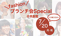 自分の本当の魅力に気づける！？4時間で大変身！「fashionブランチ会Special 」今月20日開催