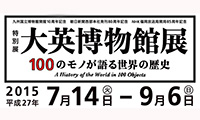 大英博物館展が福岡にやってくる！！