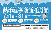 7月は熱中症強化月間！暑さへの備えを万全に！！