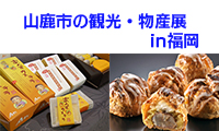 山鹿の産直野菜や名産品が福岡で手に入る!?「山鹿市の観光・物産展in福岡」開催