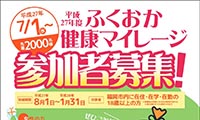 健康づくりで賞品が当たる「ふくおか健康マイレージ」参加者募集締め切り迫る！！