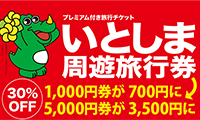 超得！「いとしま周遊旅行券」発売中！！