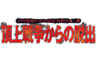 「リアル脱出ゲーム×ONE PIECE」待望の第二弾が福岡ヤフオク!ドームにて開催されます！！