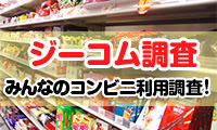 【ジーコム調査】約9割がコンビニを月に1回以上利用！挽きたてコーヒーやスイーツが人気