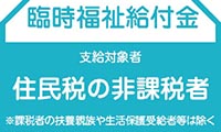 【9月1日より申請スタート】臨時福祉給付金をご存知ですか？