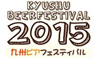 「九州ビアフェスティバル」本日開催！！