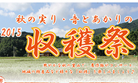 かなたけの里公園　2015秋の実り・音とあかりの収穫祭