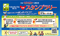 「Fukuoka City Wi-Fi」と映画「GAMBAガンバと仲間たち」のタイアップスタート！