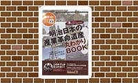 動画】MI6が紹介！「明治日本の産業革命遺産丸わかりBOOK」が手に入る書店はココ！vol.02