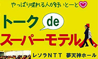 トーク力を磨いて魅力アップ！「トークdeスーパーモテル人」今週日曜日開催！