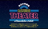 ベイサイドプレイス博多で海辺の映画館