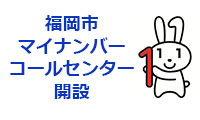 福岡市が「マイナンバーコールセンター」を開設