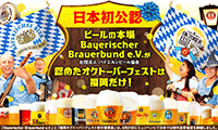 【福岡オクトーバーフェスト2015】今年も10／16（金）より冷泉公園で開催！