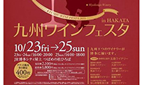 九州ワインフェスタ in HAKATA」が開催!