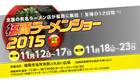 至極の12日間！「福岡ラーメンショー 2015」開催決定！！