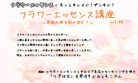 フラワーエッセンスとアロマで美活カウンセリングを行う「つきはな」の主宰ほそかわともこさんに聞くフラワーエッセンス講座Vol.8。