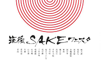 「筑後SAKEフェスタ」で美味しい日本酒の飲み比べを楽しんでみませんか？