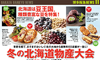 みんな大好き！「冬の北海道物産大会」が開催。