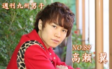 ＜週刊九州男子NO.89＞ 今週の週刊男子は、タレント・モデルの高瀬 翼さん