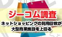 【ジーコム調査】買い物はネットが主流？ネットショッピングの利用回数が大型商業施設を上回る