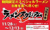 キャナルシティ博多 ラーメンスタジアム14周年祭開催中！