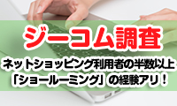 【ジーコム調査】ネットショッピングの魅力は便利さと安さ！利用者の半数以上が「ショールーミング」の経験もアリ！