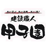 「第4回建設職人甲子園上映会および勉強会」開催！！
