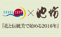 「CANAL×池坊」いけばなの超大作の展示が行なわれます