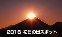 2016年はココで迎えよう！おすすめ初日の出スポットインフォメーション