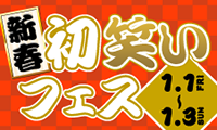 さあ新年も笑って始めよう！キャナルシティ博多で「新春初笑いフェス」開催！