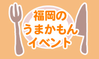 食べ過ぎ注意！？新春は〝うまかもんイベント〟がもりだくさん！！