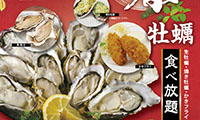 11日まで！「新春 牡蠣食べ放題！」
