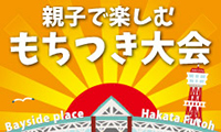 ベイサイドプレイス博多で親子で楽しむもちつき大会開催！