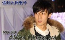 ＜週刊九州男子NO.90＞ 今週の週刊男子は、タレント・モデルの岡澤アキラさん