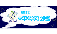 福岡市立少年科学文化会館の1月の科学体験広場は1月23日、3つの科学工作を体験できます