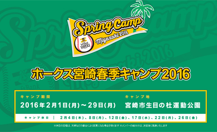 本日から「福岡ソフトバンクホークス宮崎春季キャンプ2016」スタート！