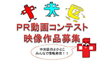 福岡市中央区で「撮っとーと♪わたしの好いとう中央区」と題したPR動画コンテストの映像作品募集中！