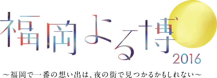 福岡の夜をもっと楽しむ！2月の福岡の街では現在｢福岡よる博2016｣開催中！