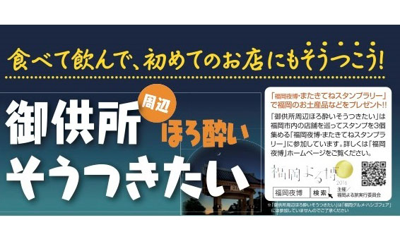 福岡博多区で夜の街を楽しむ「御供所ほろ酔いそうつきたい」開催！