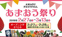 2月27日から「あまおう祭り」開催！！